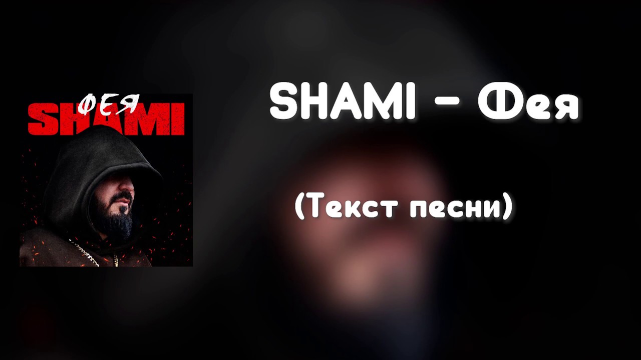 Фея песня shami