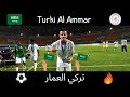 Turki Al-Ammar • Goals &amp; Skills &amp; Assists (تركي العمّار • الأهداف والمهارات والمساعدات)