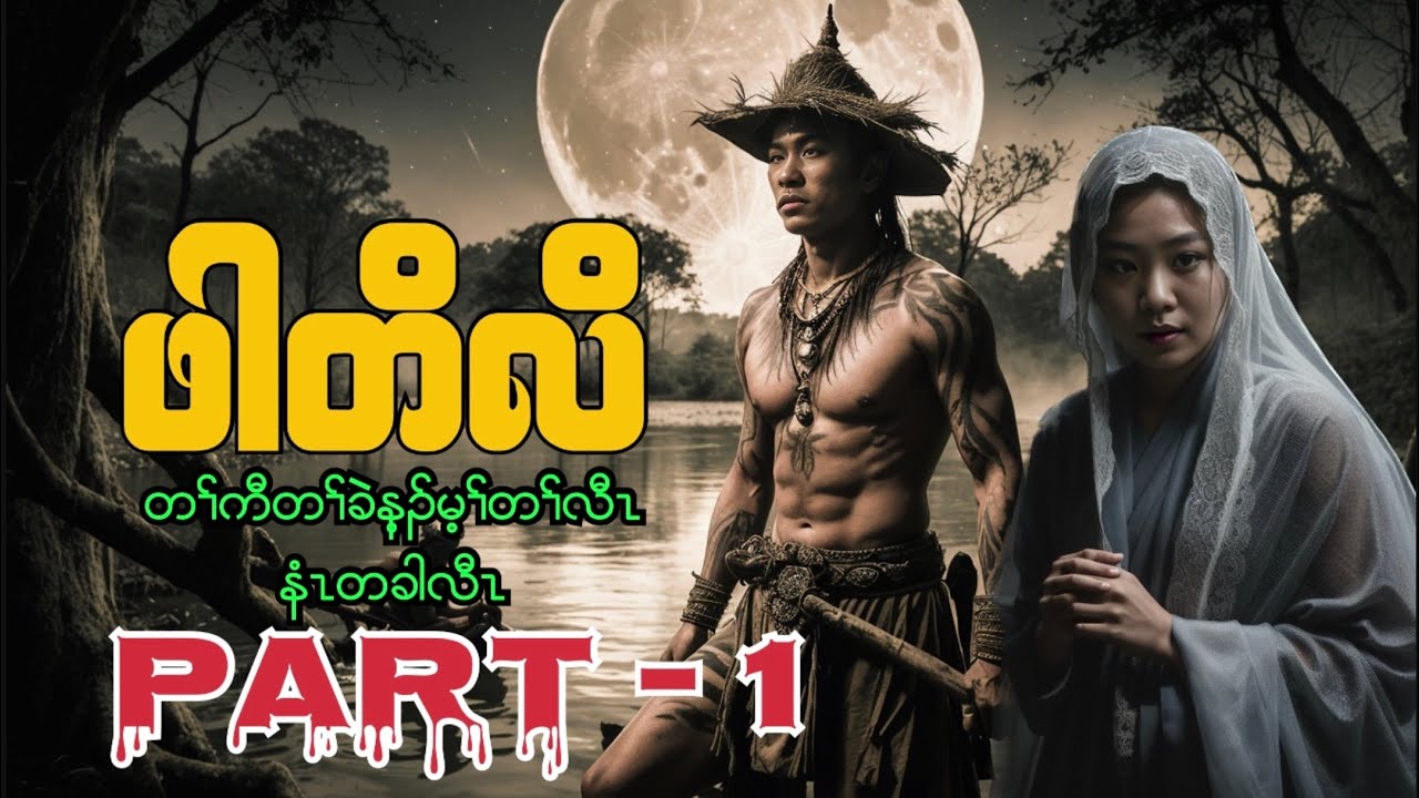 🟣No.151 # Par Toe Loe And His Problem Part 1 : TPN Karen Lengend Story : ဖါတိလိ အတၢ်ဟဲဝံအကူာ် ၁