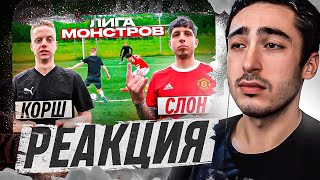 РЕАКЦИЯ НА 2DROTS / КОРШ vs СЛОН! ЛИГА МОНСТРОВ 1 ТУР