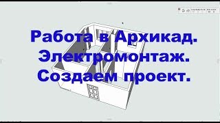 Работа в Архикад. Электромонтаж. Создаем проект.