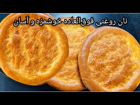طرز تهیه نان روغنی افغانی    