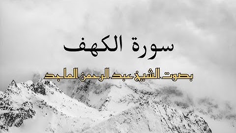 سورة الكهف كاملة - الشيخ عبد الرحمن الماجد - جودة عالية