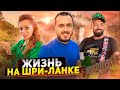 ЖИЗНЬ НА ШРИ-ЛАНКЕ 2023 / цены, жильё, бизнес, развлечения