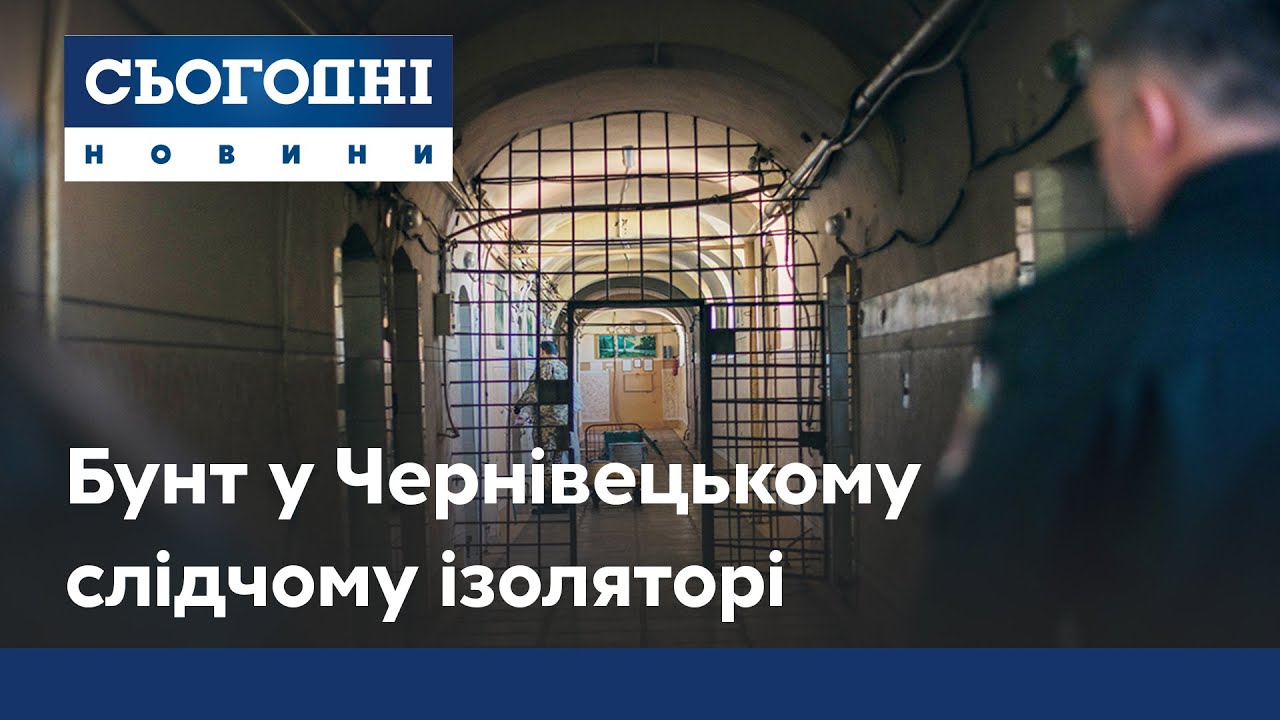 Бунт в Черновицком СИЗО из-за коронавируса