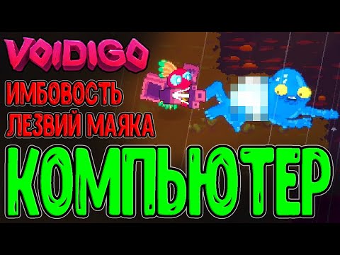 Хардкорный Impossible и Безумный Робот-Компьютер / Антилаунчер и Лезвия Маяка / Voidigo прохождение