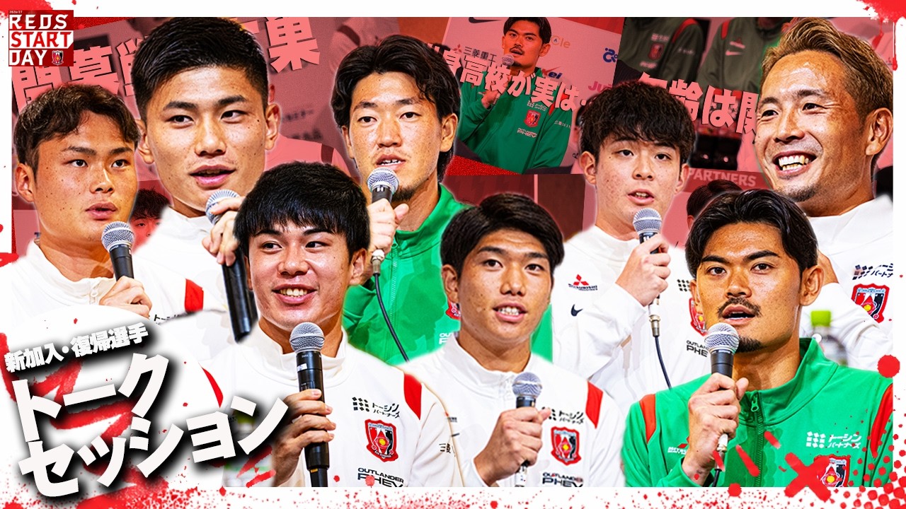 【浦和レッズ】2026/27 新加入・復帰選手トークセッション!!