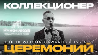 Алексей Ружников "Коллекционер" Wedding Awards Russia 2021/ номинация "Cвадебный церемониймейстер"