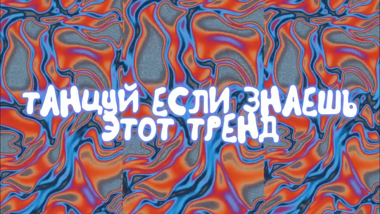 Танцуй тренды 2020 года. Тренды 2023 танцевать. Тренды 2023 танцы. Тренды 2023 песни.