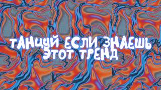 Танцуй Если Знаешь Этот Тренд 2023 | Лучшие Тренды Тиктока 🎶