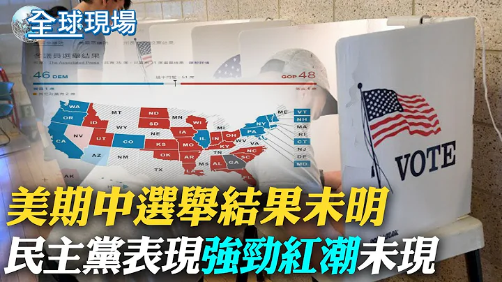 美期中选举结果未明 民主党表现强劲"红潮"未现｜红色浪潮未现 拜登:对民主说美好的一天｜【全球现场】20221109  @Global_Vision  ​ - 天天要闻
