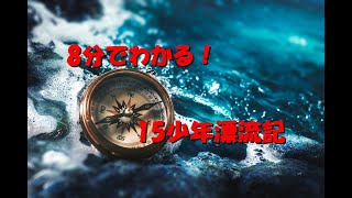 8分でわかる！15少年漂流記【かつおの世界名作劇場】