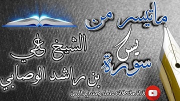 ماتيسر من سورة( يس) تلاوة مؤثرة جداً بصوت الشيخ الفاضل علي بن راشد الوصابي حفظه الله تعالى