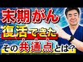 【衝撃】末期がんから生還!がんステージ4の壁を突破した人の共通点とは?