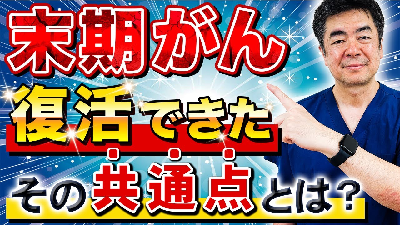 【衝撃】末期がんから生還！がんステージ4の壁を突破した人の共通点とは？
