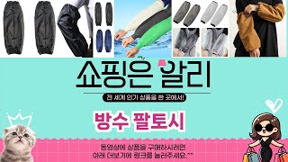 🔥방수 팔토시 TOP 5 PICK🔥 가성비 끝판왕! 알리에서 핫한 인기템 공개!