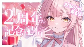 🔵【２周年記念配信】あるものをお披露目＆重大告知！一緒にVtuber２年目をお祝いして！カメラつけてケーキ食べる！【雑談/Free Talk】【Vtuber】