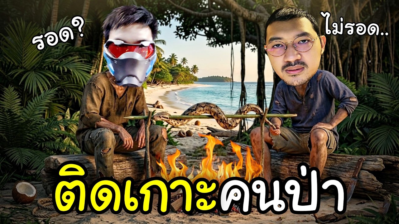 ลุงไนท์ คู่หูเอาชีวิตรอดในป่าดงดิบ EP02 @Gssspotted