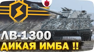 ЛВ1300 Уран — НЕ ЧЕСТНЫЙ ОБЗОР // 10 уровень новой ветки в Tanks Blitz