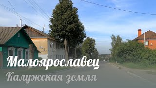 Малоярославец - улицы города