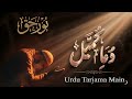 Dua Kumayl Urdu Translation | Meaning & Explanation | دعائے کمیل کا ترجمہ