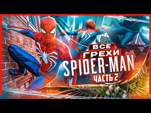 Видео: ВСЕ ГРЕХИ И ЛЯПЫ игры "Marvel's Spider-Man" ЧАСТЬ 2 | ИгроГрехи