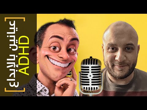 عيانين بالإبداع 33 عندما يجتمع القلق مع فرط الحركة تجربة مروان