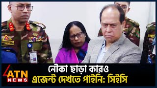 Thumbnail for নৌকা ছাড়া কারও এজেন্ট দেখতে পাইনি: সিইসি | UNCUT | CEC | Election 2024 | ATN News