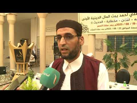 مسابقة الشيخ علي أحمد بيت المال الأولى في الفقه والأذان والخطابة والحديث