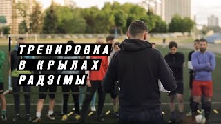 Как тренируется ЛЮБИТЕЛЬСКИЙ клуб