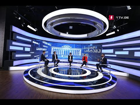 საკონსტიტუციო ცვლილებების განხილვა პირველ არხზე