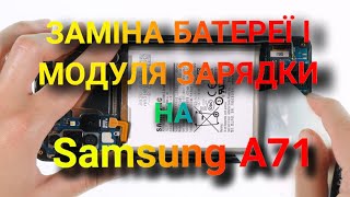 Оновлюю телефон. Заміна батереї та модуля зарядки на Samsung A71 самостійно....