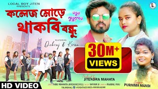 COLLEGE MORE THAKBI BANDHU | Singer - Purnima Mandi | Debraj & Kiran | New Jhumur Video Song 2023 screenshot 4