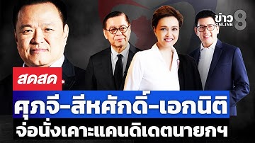 🔴 LIVE ! จับตา! เปิดตัวแคนดิเดต “ภูมิใจไทย” | สดสด | 19-12-68 | ข่าวช่อง 8