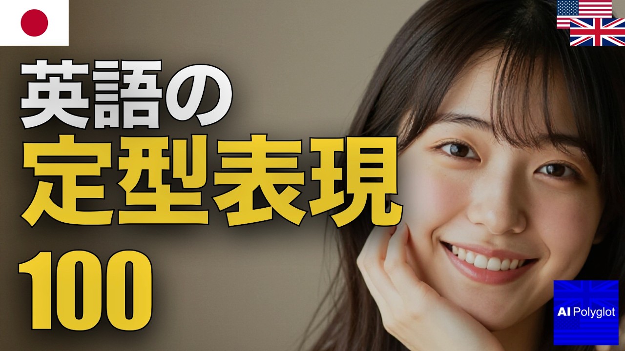 英語の定型表現100 | 聞き流し | 英会話 | 実用例文付き - YouTube