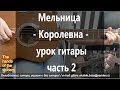 Мельница - Королевна - урок гитары - часть 2 - ученица Таня