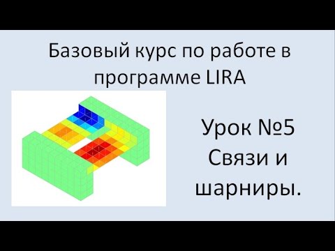 LIRA Sapr Урок №5 Связи и шарниры