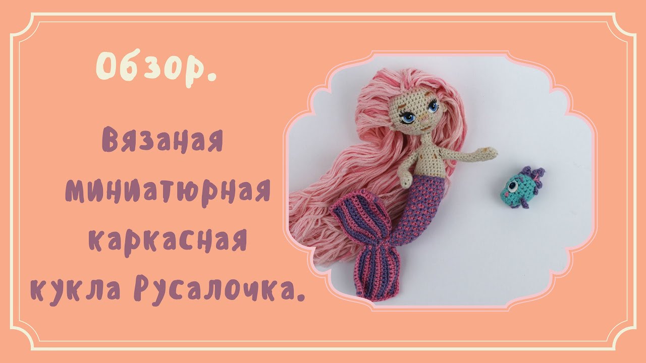 Кукла русалка крючком схема и описание