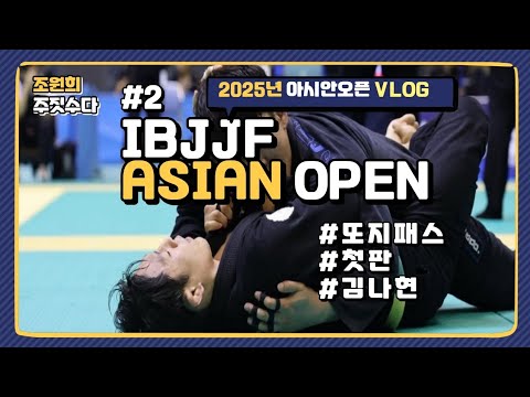 IBJJF ASIAN 2025 🇯🇵 Vlog 2편입니다. (#김나현선수 #또지패스 #블랙벨트)