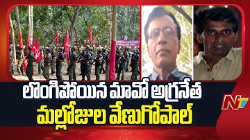 Top Maoist Leader Mallojula Venugopal Surrender | Live Updates | NTV Telugu