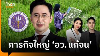 “ยศชนัน รมว.อว.” ปักธงนวัตกรรมเกษตร สร้างรายได้ แก้จนทั้งประเทศ | THANTALK | 7 ส.ค. 69