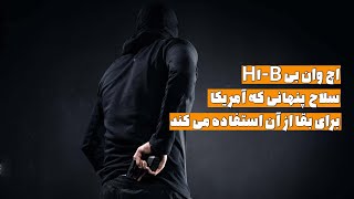 اچ وان بی؛ سلاح پنهانی که آمریکا برای بقا از آن استفاده می کند