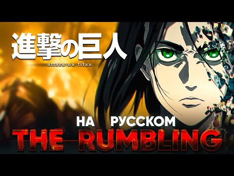 Атака Титанов 4-й сезон опенинг 2 [The Rumbling] (Русский кавер | ТВ-версия)