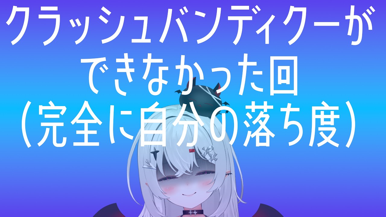 【 #雑談 】収益復活した直後！！！！てんやわんや！！！！【 #新人vtuber / #宵吸あけル 】