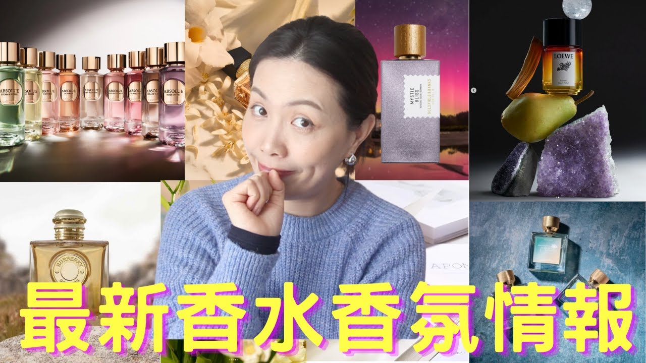 香水香氛情報New fragrance releases - 42 - YouTube