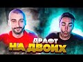 ДРАФТ НА ДВОИХ feat risenHAHA // OG ДРАФТ