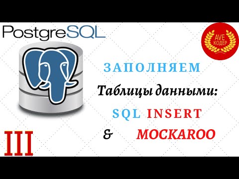 03 - Заполнение таблицы данными - Уроки PostgreSQL