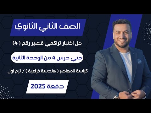 حل اختبار 4 هندسة فراغية حتى الدرس 4 من الوحدة الثانية تانيه ثانوى ترم اول 2025