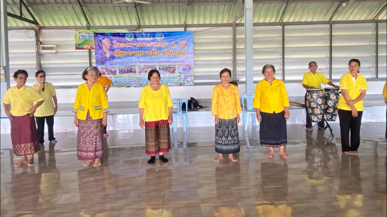 กิจกรรมเข้าจังหวะ ร้อง เต้น ฟ้อนรำ สูงวัยแข็งแรง เย้