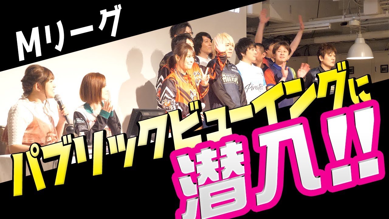 Mリーグ ひなたんが司会でパブリックビューイングは大盛況 Youtube